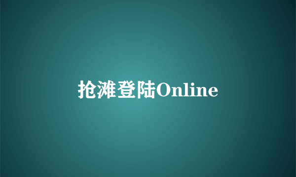 抢滩登陆Online