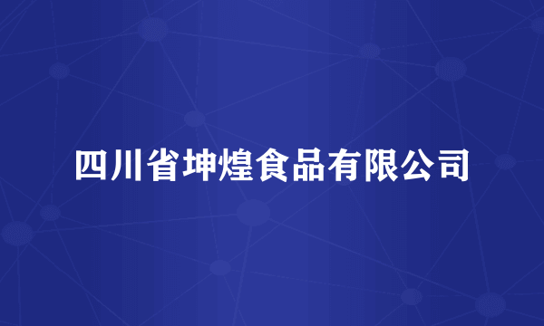 四川省坤煌食品有限公司