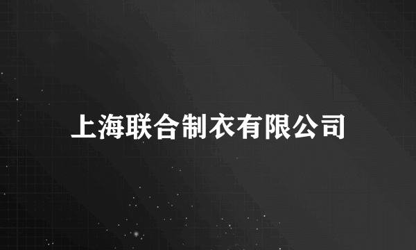 上海联合制衣有限公司