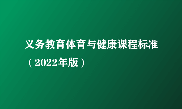 义务教育体育与健康课程标准（2022年版）