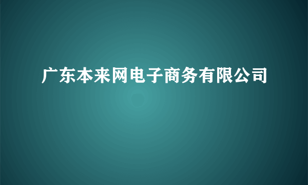 广东本来网电子商务有限公司