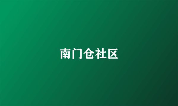 南门仓社区