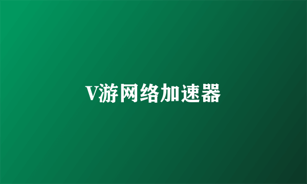 V游网络加速器