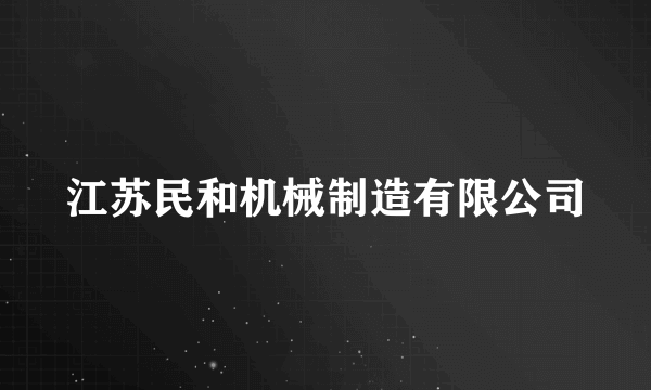 江苏民和机械制造有限公司