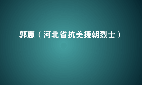 郭惠（河北省抗美援朝烈士）