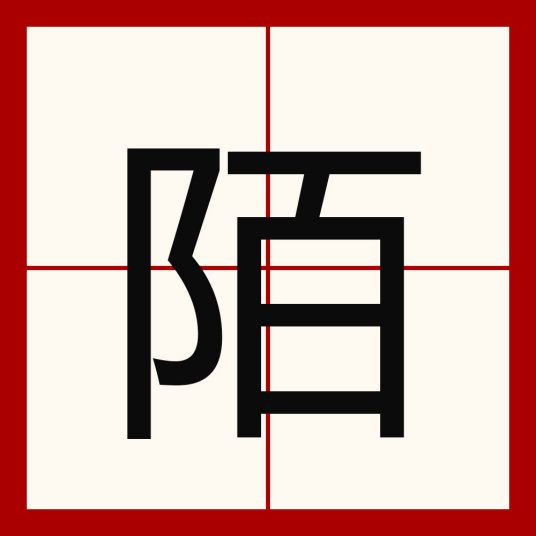 陌（汉语汉字）