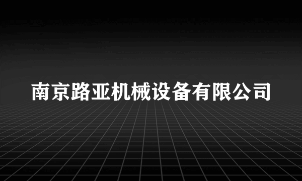 南京路亚机械设备有限公司