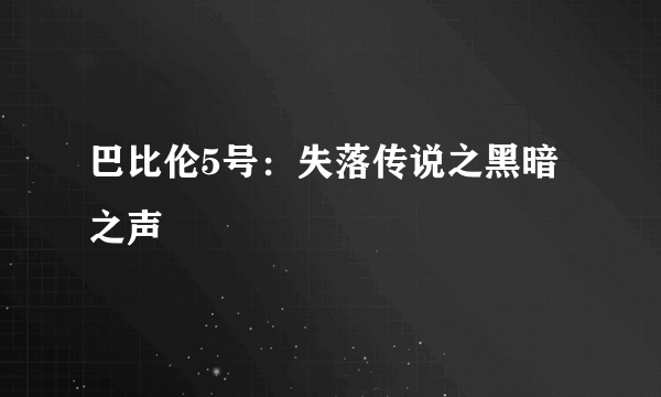 巴比伦5号：失落传说之黑暗之声