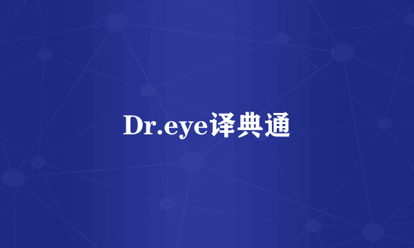 Dr.eye译典通