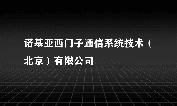 诺基亚西门子通信系统技术（北京）有限公司