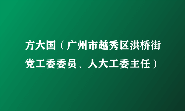 方大国（广州市越秀区洪桥街党工委委员、人大工委主任）