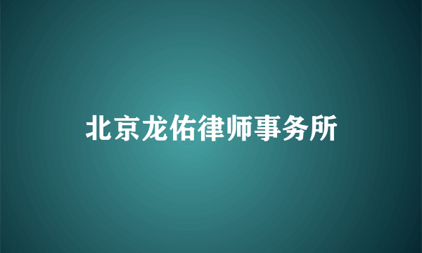 北京龙佑律师事务所