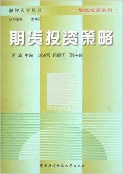 期货投资策略（2007年中央广播电视大学出版社出版的图书）