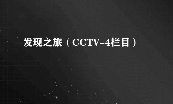 发现之旅（CCTV-4栏目）