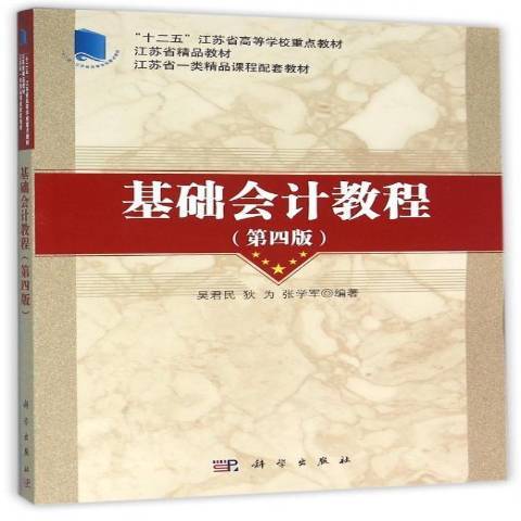 基础会计教程（2016年科学出版社出版的图书）