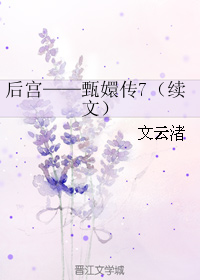 后宫——甄嬛传7（续文）