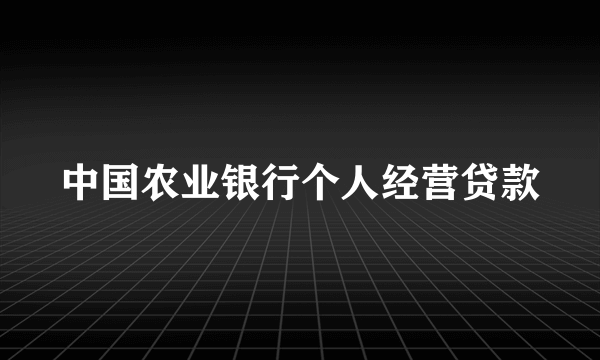 中国农业银行个人经营贷款