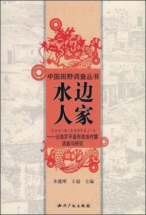 水边人家：云南罗平县布依族村寨调查与研究