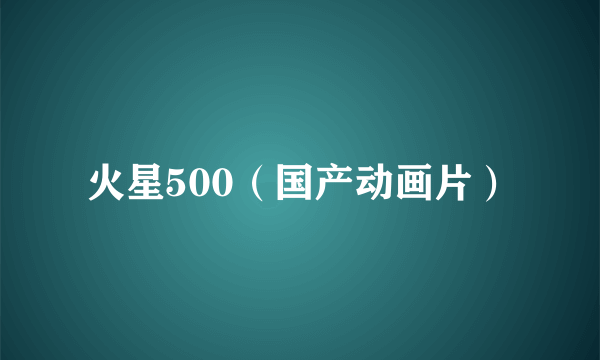 火星500（国产动画片）