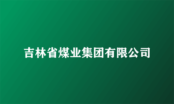 吉林省煤业集团有限公司