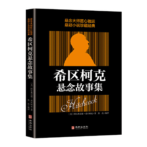 希区柯克悬念故事集（2018年华龄出版社出版的图书）