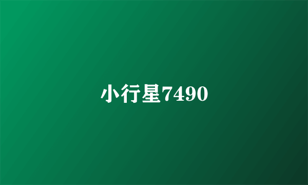 小行星7490