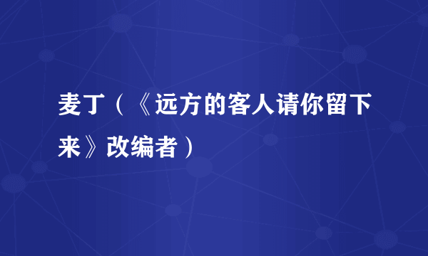 麦丁（《远方的客人请你留下来》改编者）