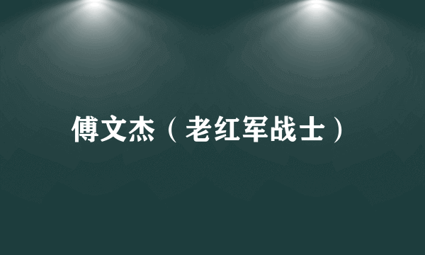 傅文杰（老红军战士）