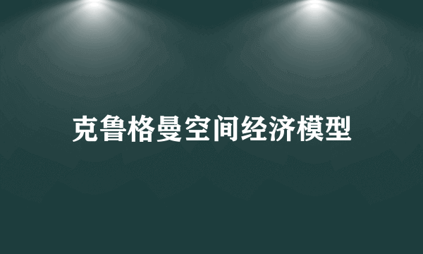 克鲁格曼空间经济模型