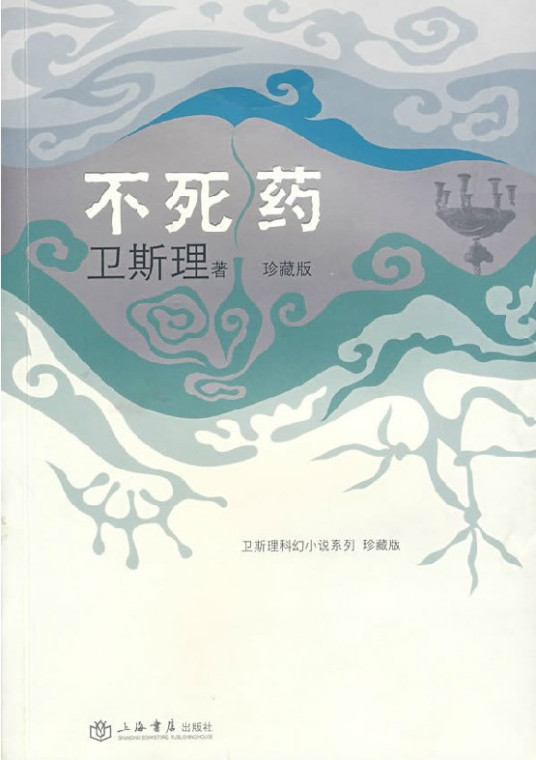 不死药（2008年上海书店出版社出版的图书）