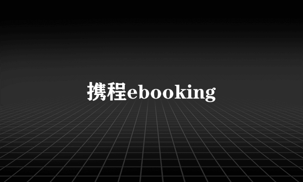 携程ebooking