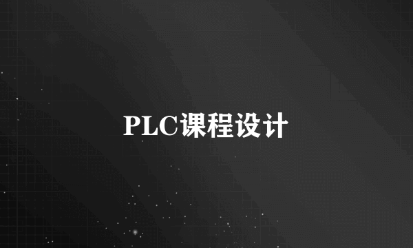 PLC课程设计