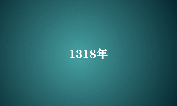 1318年