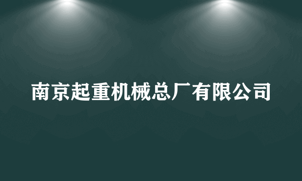 南京起重机械总厂有限公司