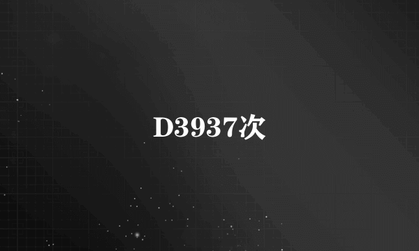 D3937次