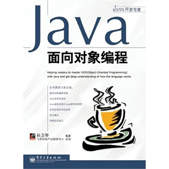 Java面向对象编程（2006年电子工业出版社出版的图书）