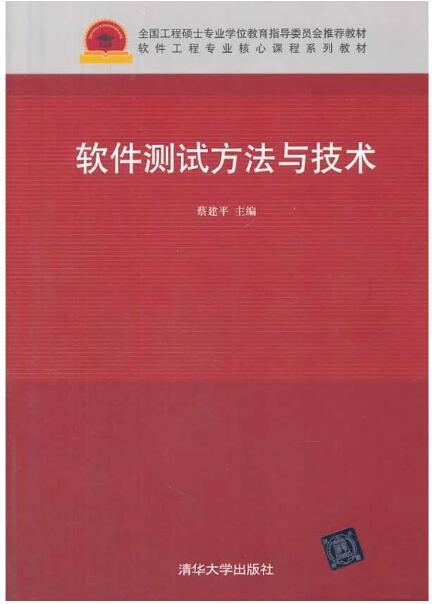 软件测试方法与技术