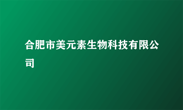 合肥市美元素生物科技有限公司