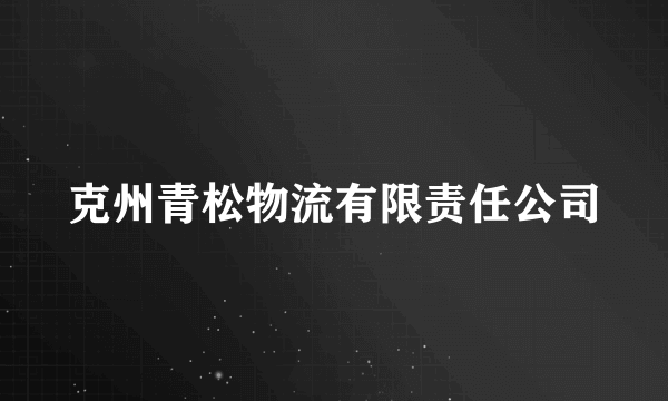 克州青松物流有限责任公司