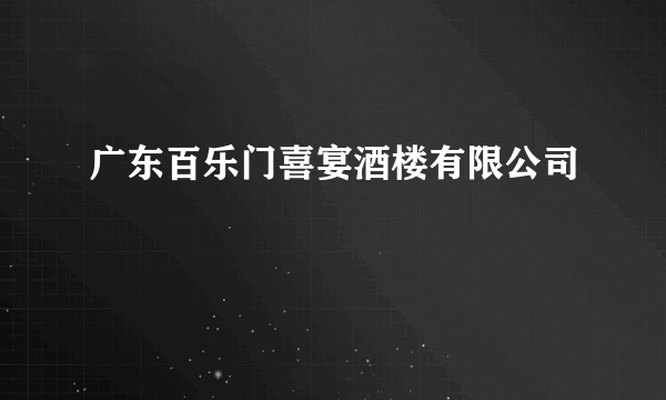 广东百乐门喜宴酒楼有限公司