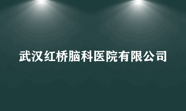 武汉红桥脑科医院有限公司