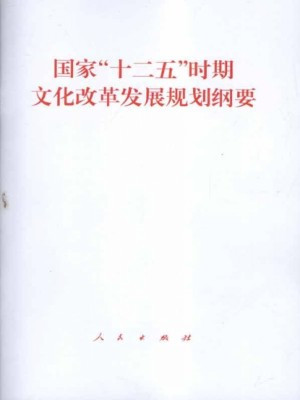 国家“十二五”时期文化改革发展规划纲要