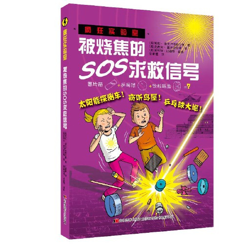 疯狂实验室-被烧焦的SOS求救信号