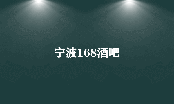 宁波168酒吧