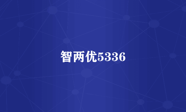 智两优5336