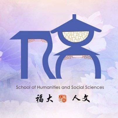 福州大学人文社会科学学院