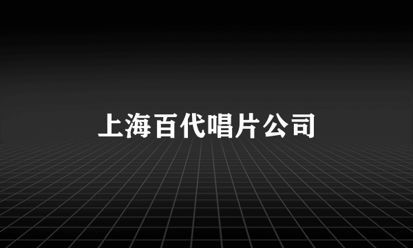 上海百代唱片公司