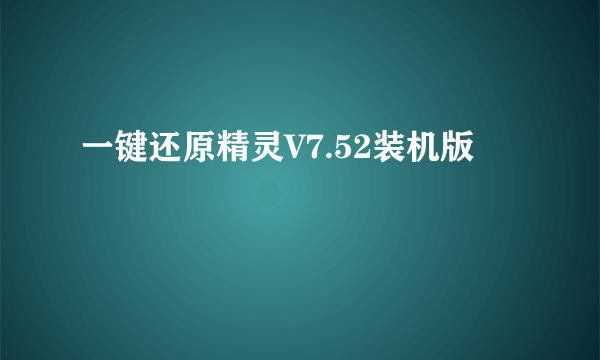 一键还原精灵V7.52装机版