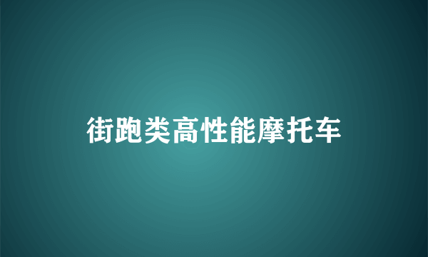 街跑类高性能摩托车