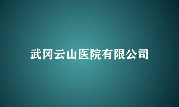 武冈云山医院有限公司